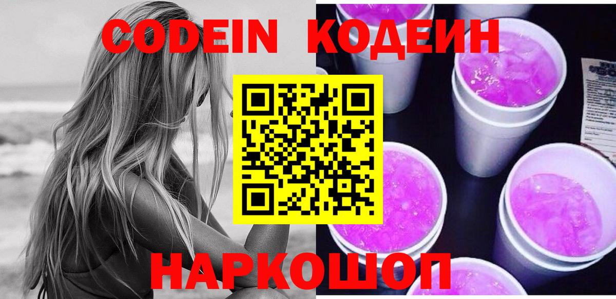 Осинники  Кодеин напиток Lean (лин)  Кодеиновый сироп Lean Purple Drank  Вход с VPN 